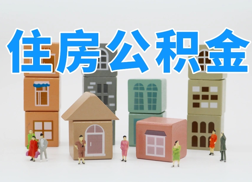 漳浦深圳公积金提取金额怎么计算（漳浦深圳住房公积金提取金额）