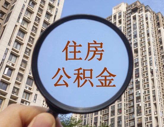 漳浦提取公积金有什么负面影响吗（漳浦公积金取好还是不取好）